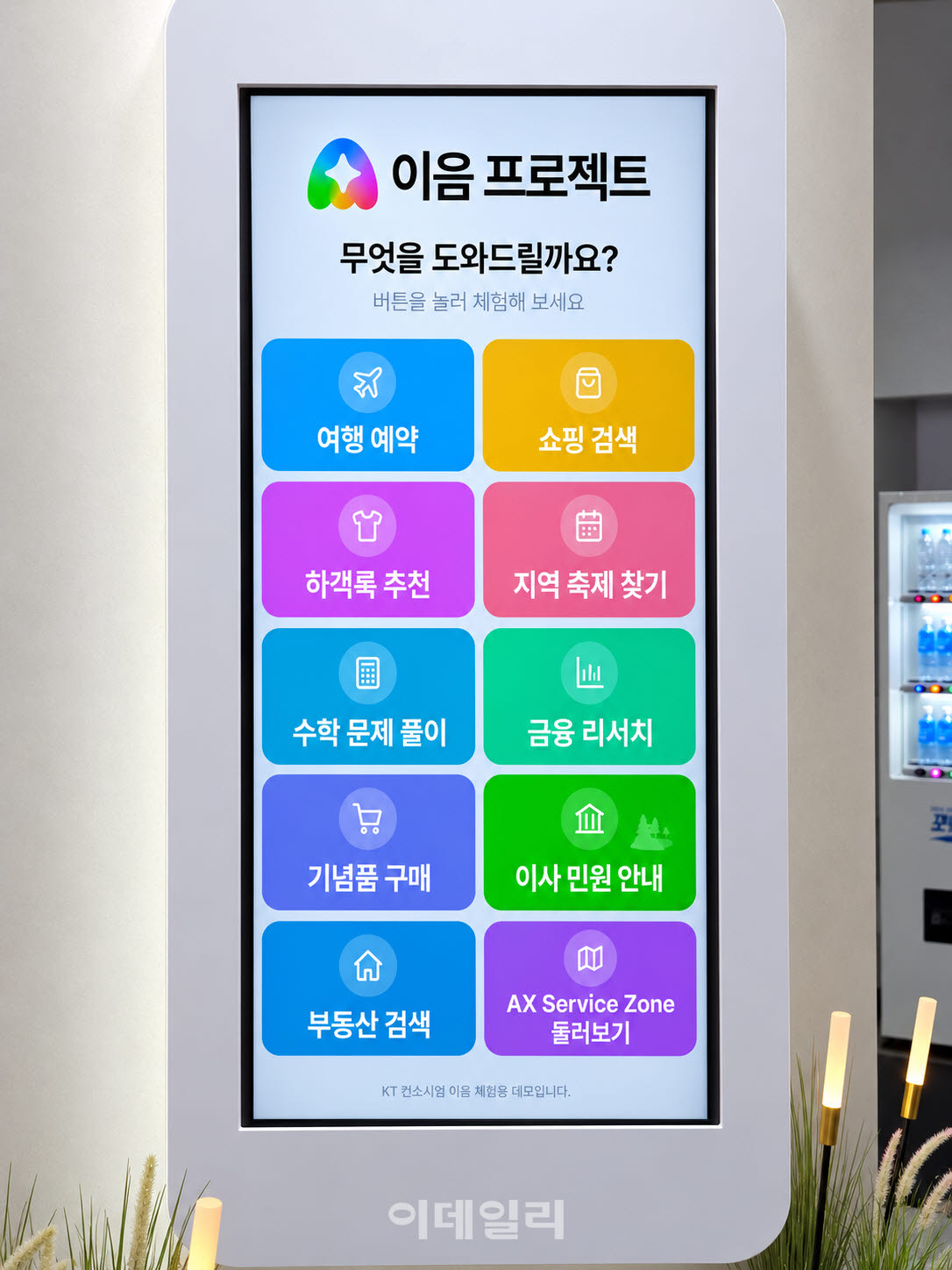 “청년 월세 지원 나도 될까?”…공고문 뒤져 답 찾아주는 KT ‘모두의 AI’