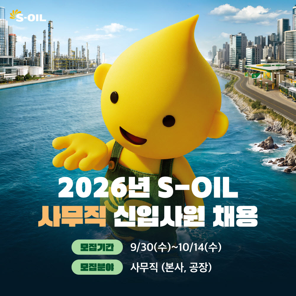 에쓰오일, 2026년 사무직 신입사원 공개채용 실시