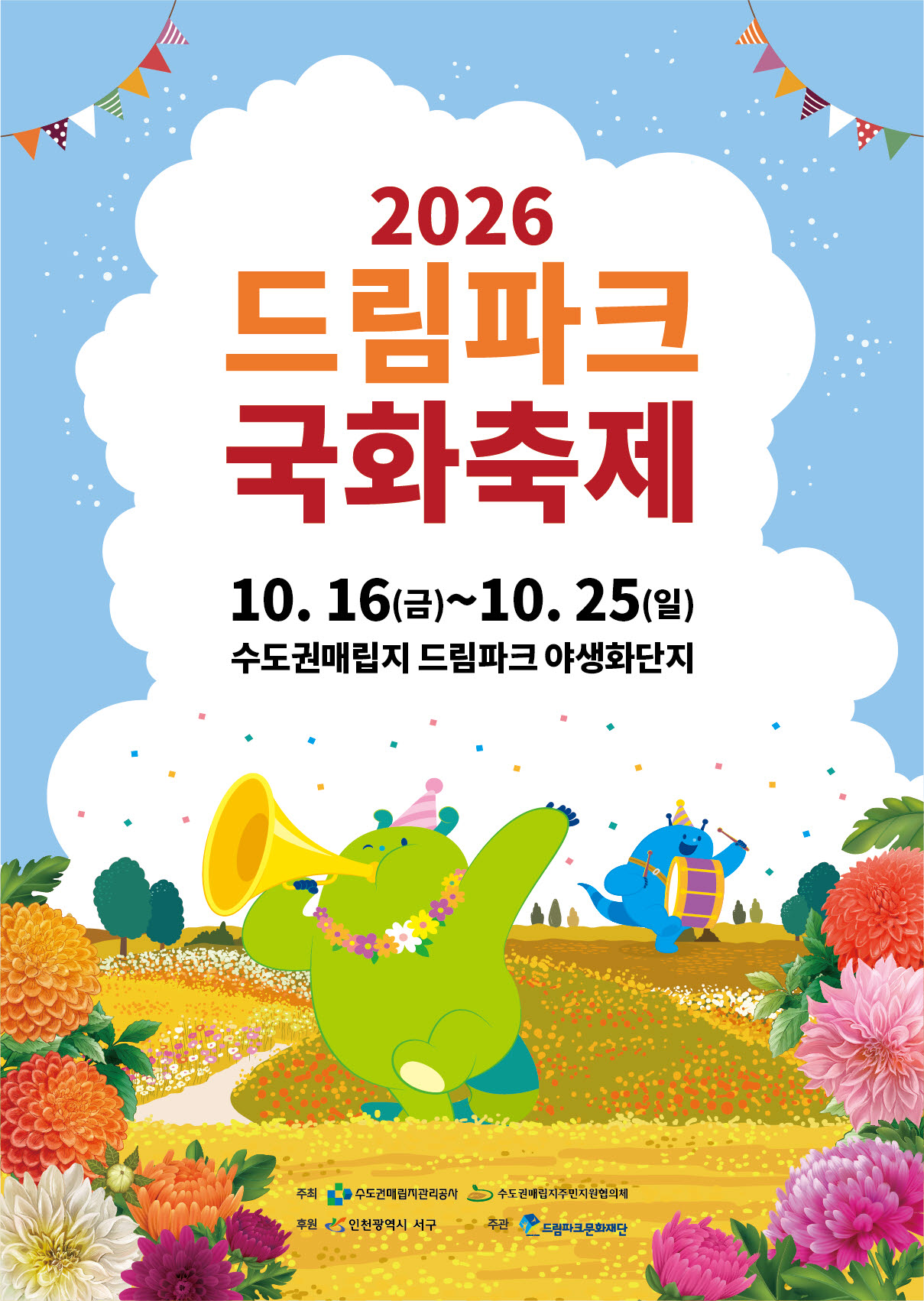 인천 드림파크 국화축제 16~25일 개최…음악회 등 공연 풍성