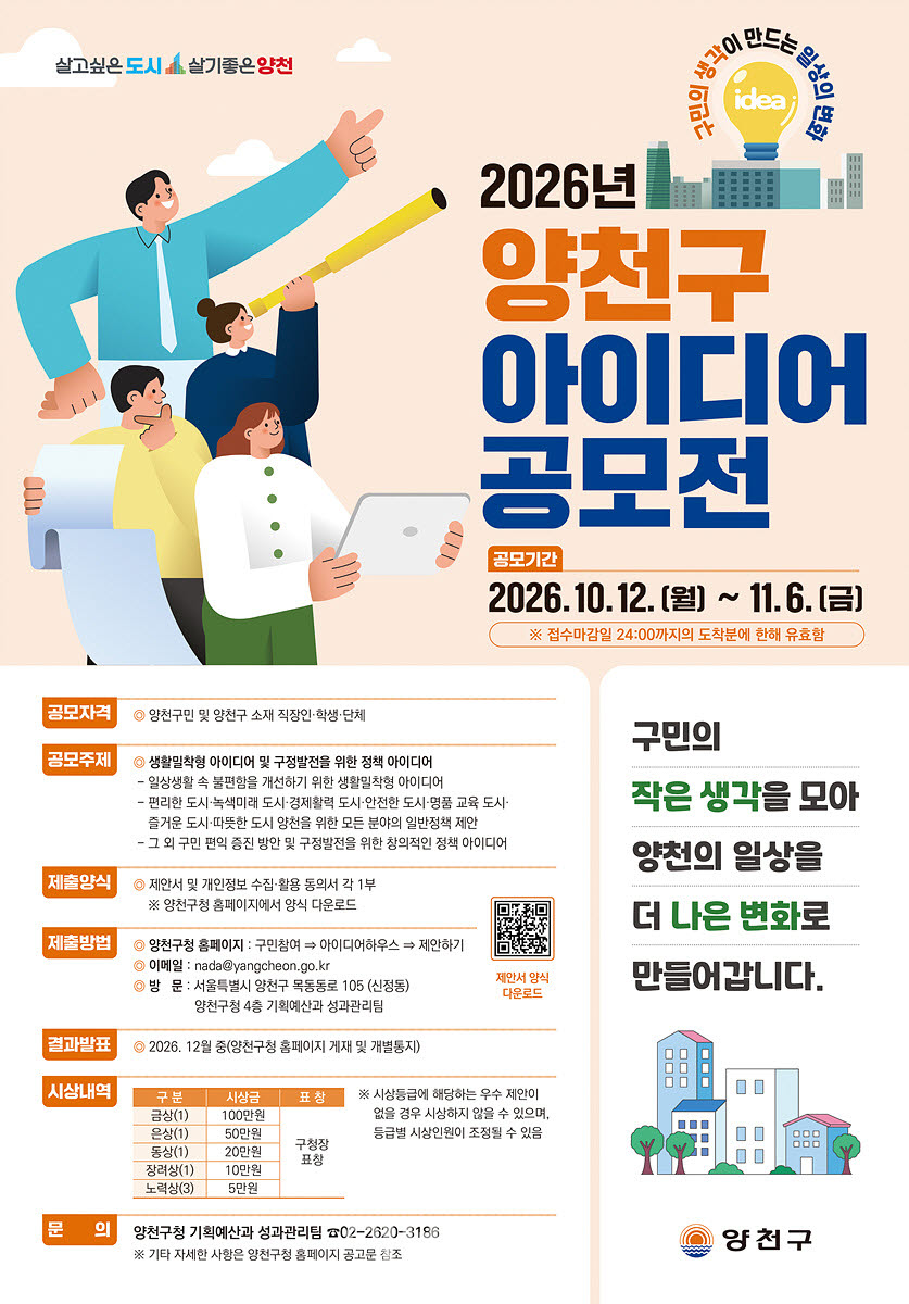 [포토] 양천구, 구민 아이디어 공모전
