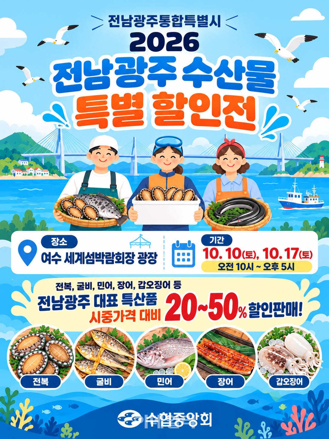 [포토] 여수세계섬박람회, 전남광주 수산물 특별 할인전