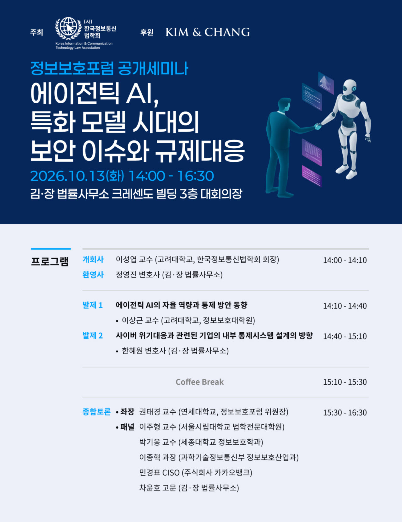 김앤장, 에이전틱 AI 시대 보안 위험·규제 대응 짚는다