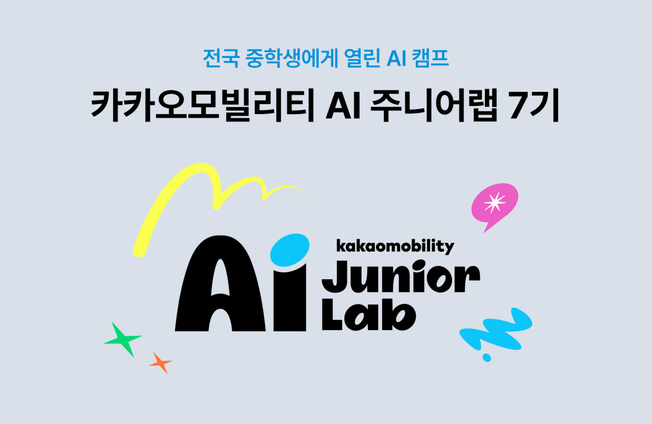 카카오모빌리티, 중학생 50명 모집…AI·로봇으로 아이디어 구현