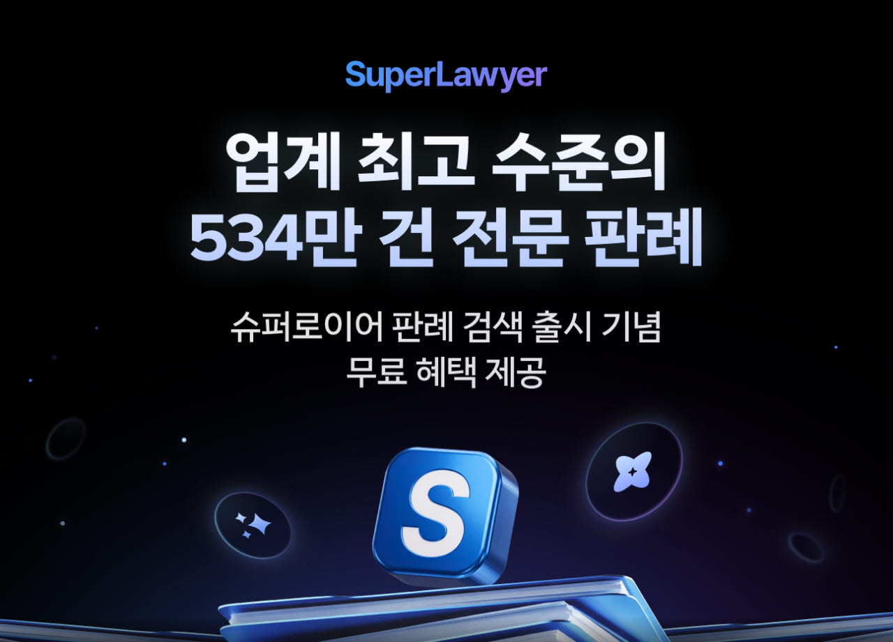 법률 AI 활기에 리걸테크 기업 '판례 수 경쟁'…"정확도·편의성 강화"