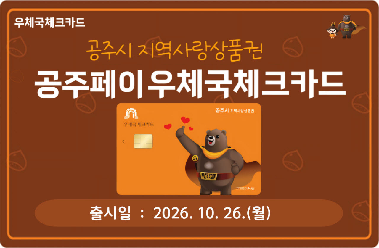 구미·광양·공주서 '우체국 지역사랑상품권' 나온다