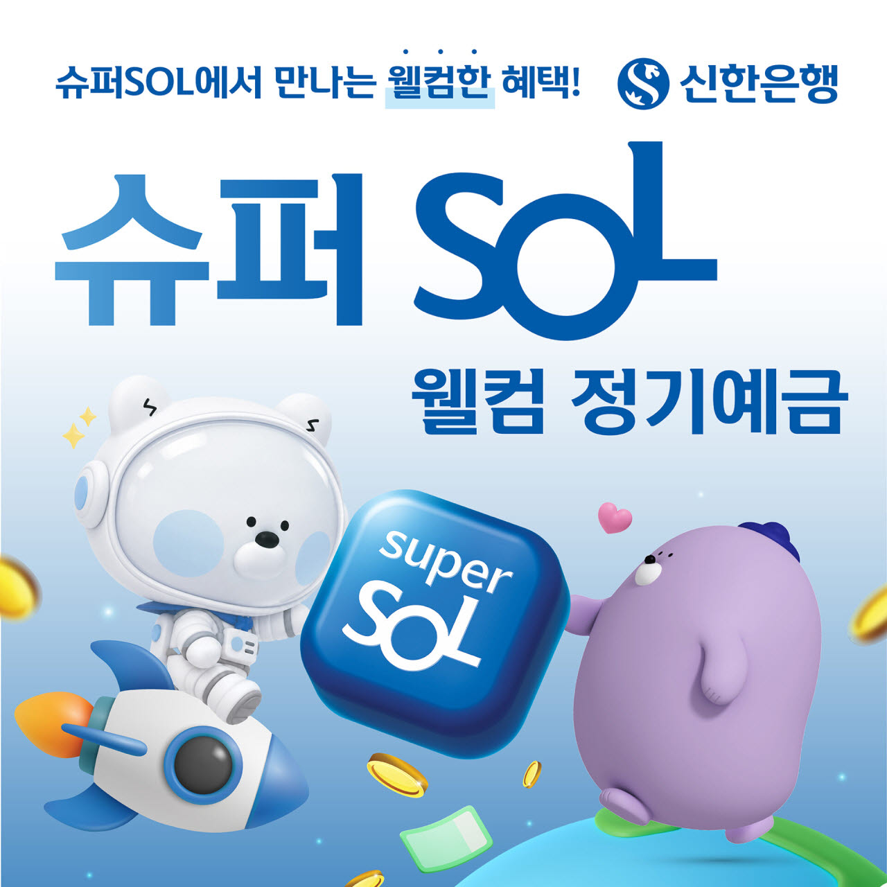 신한은행,  최고 연 4% '슈퍼SOL 웰컴 정기예금' 출시