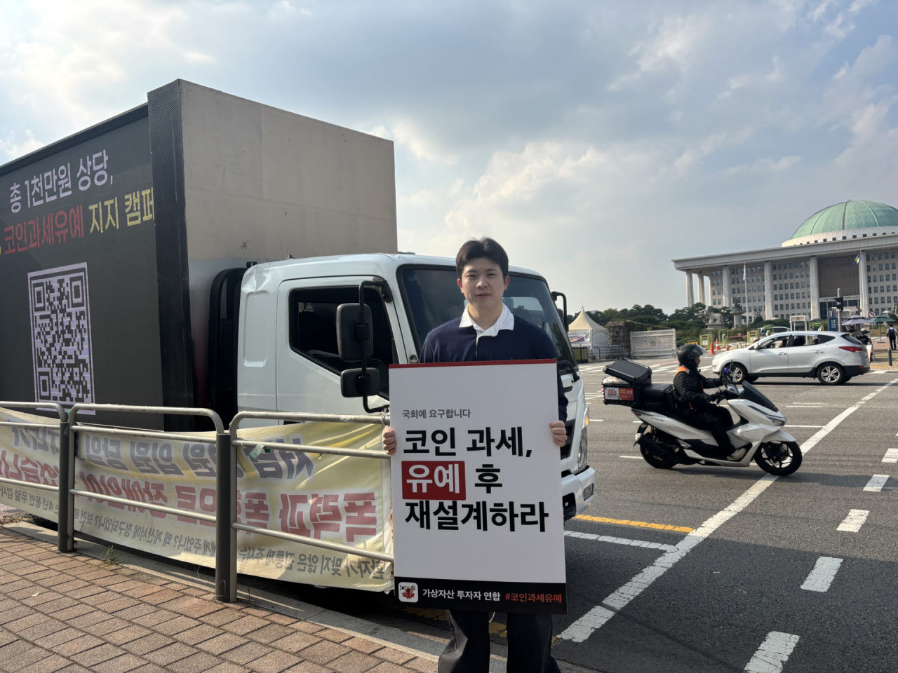 "코인과세 제발 유예해달라"…거리 시위에 나선 투자자들