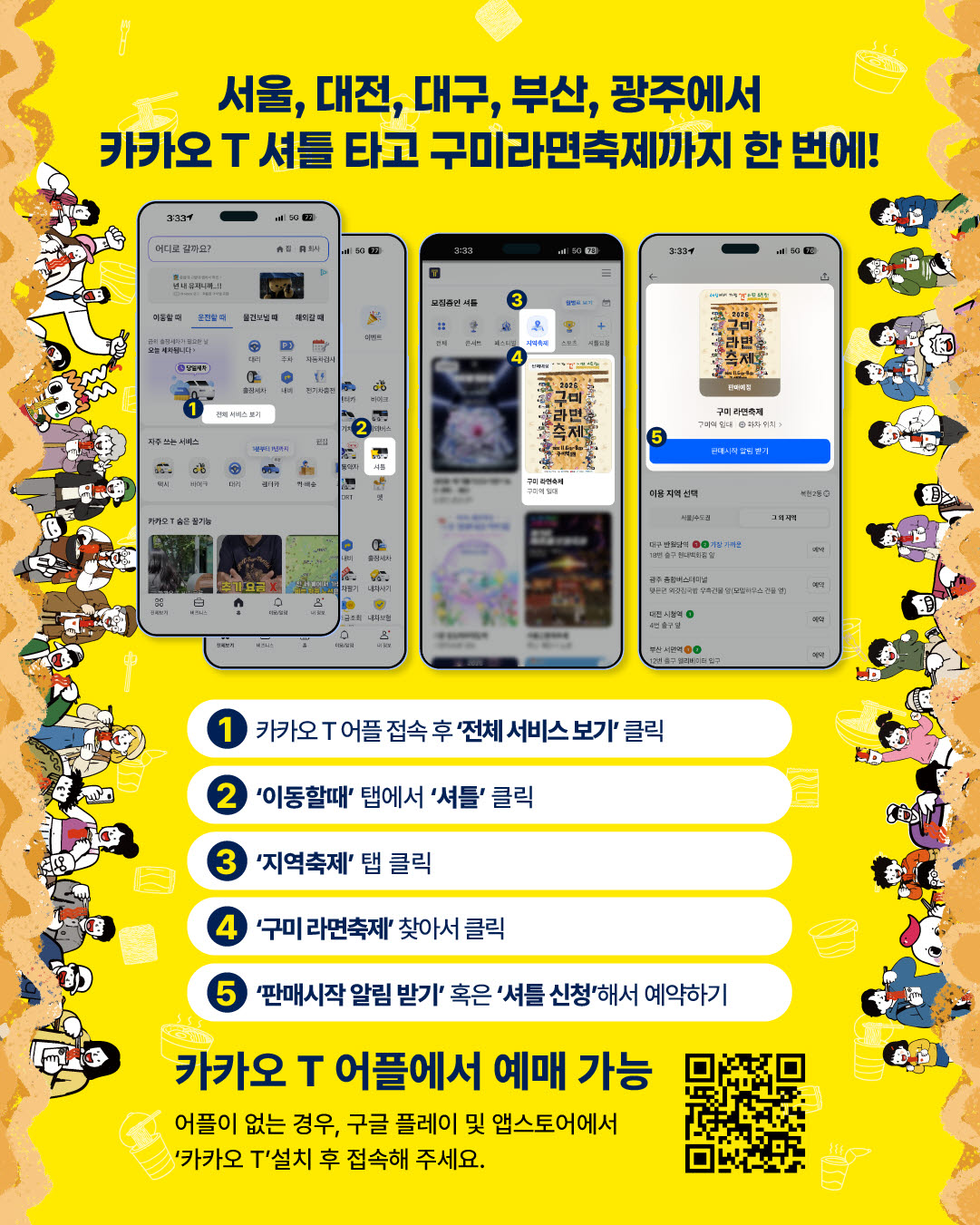 서울서 구미라면축제까지…카카오 T 왕복 셔틀 운영