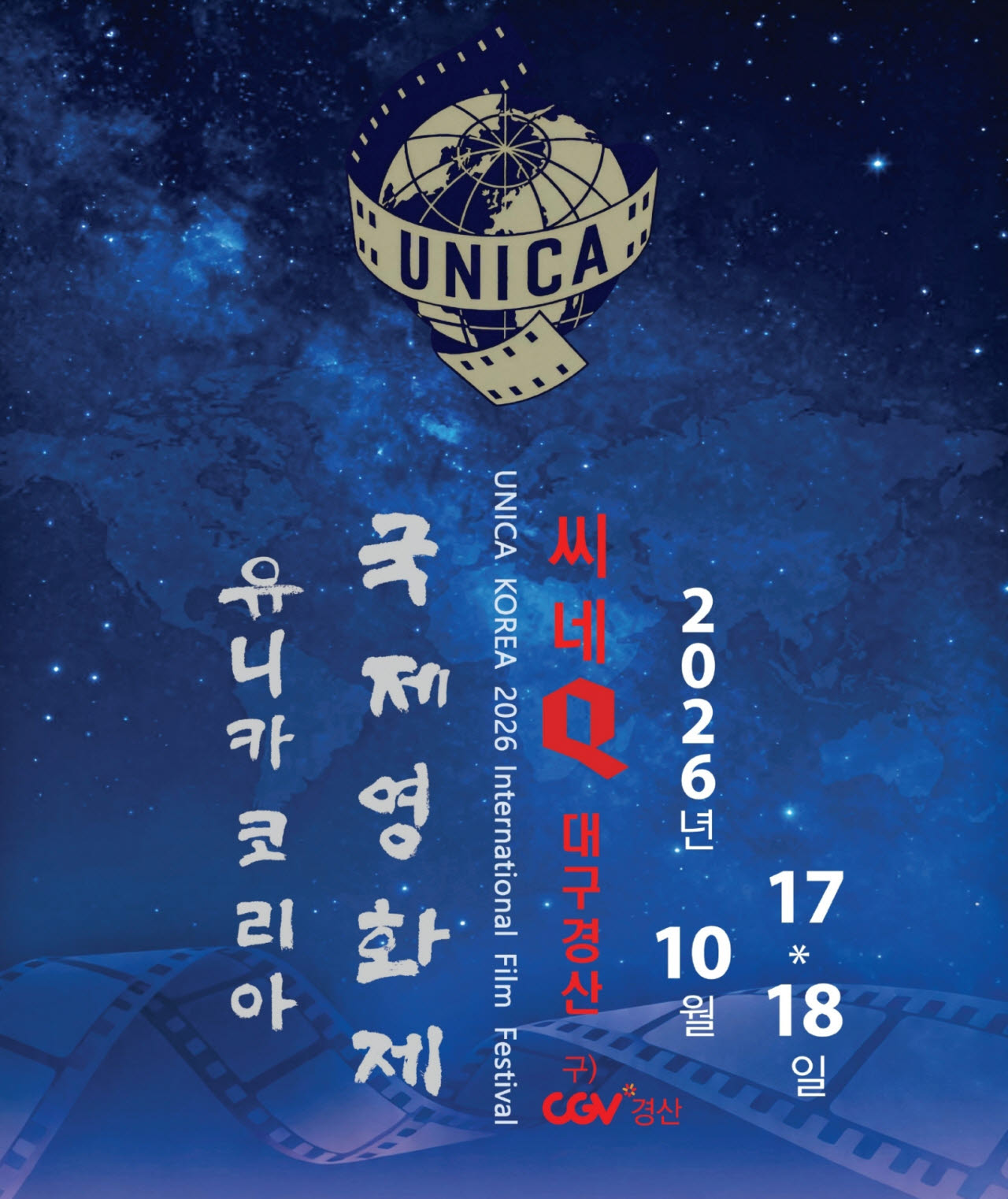 23개국 영화 32편 경산서 만난다…유니카 코리아 영화제 17일 개막