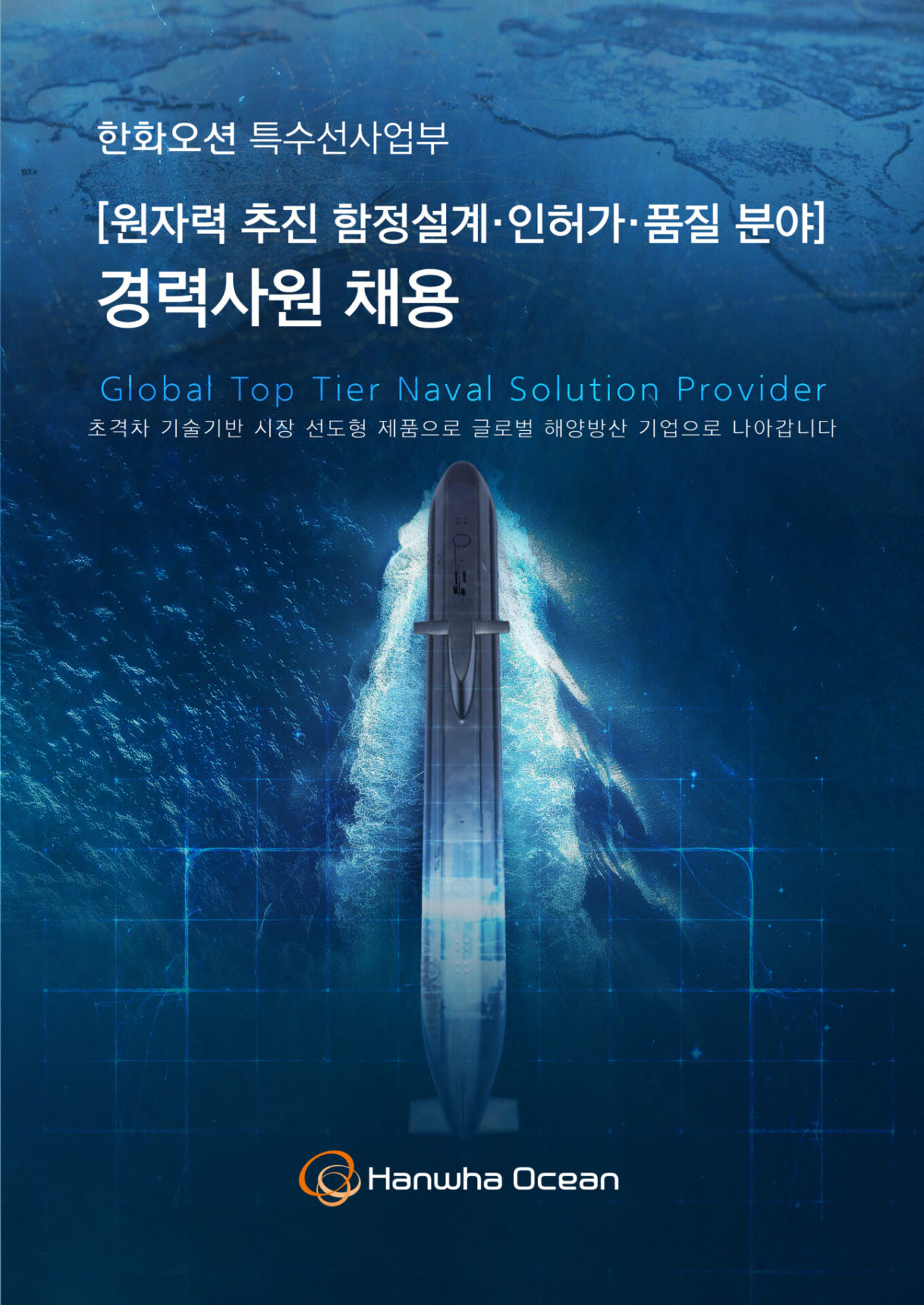 한화오션, 핵추진잠수함 전문인력 채용…‘장보고 N사업’ 준비 속도