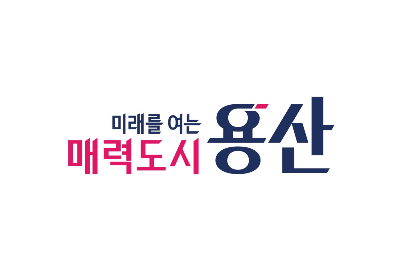 [포토] 용산구 슬로건, ‘미래를 여는 매력도시 용산’