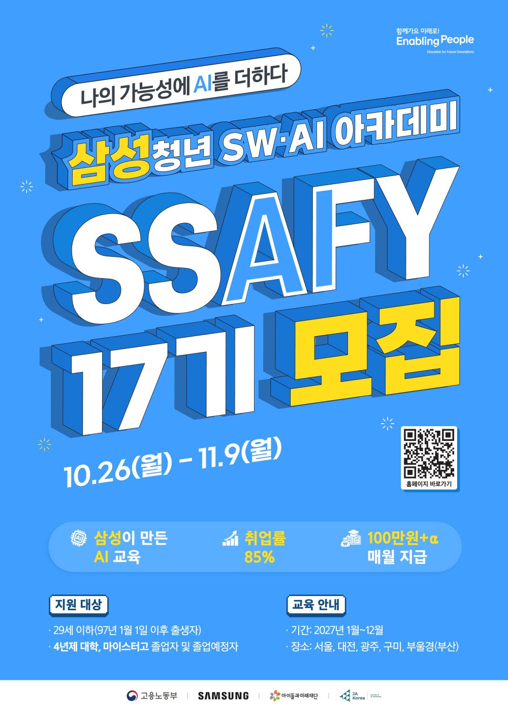 삼성전자, '전공무관' 청년 SW·AI 인재 SSAFY 17기 모집