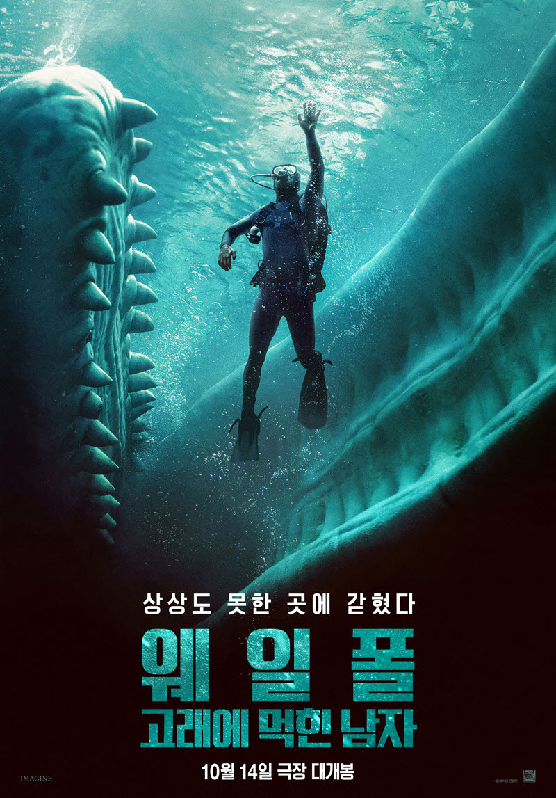 '웨일폴' 고래 머리만 9미터, 66만 리터 수중 탱크까지…극한 사투