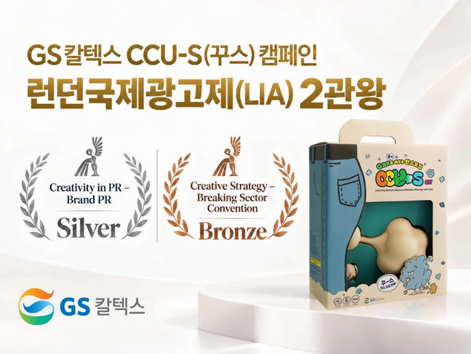 GS칼텍스, 저탄소 신사업 캠페인…런던국제광고제 2관왕 수상