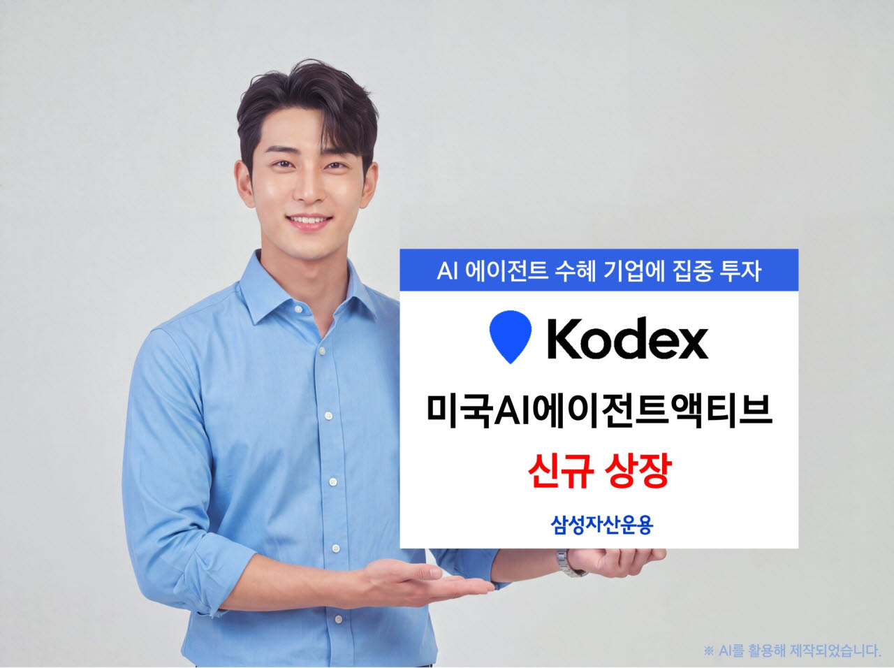 삼성자산운용, 'KODEX 미국AI에이전트액티브' ETF 신규 상장