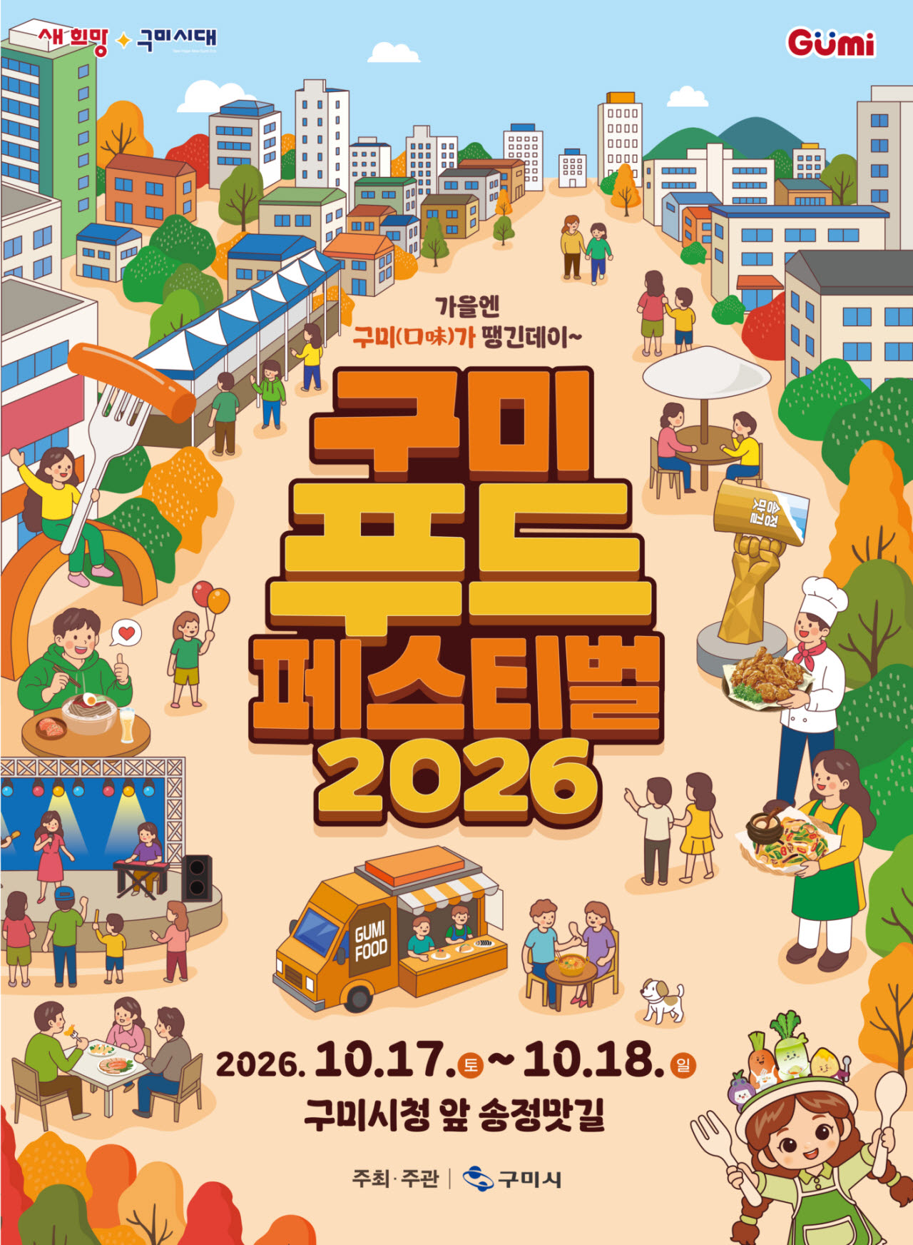 구미 송정맛길 1.5㎞서 미식축제…200여 메뉴·QR 주문 선보여