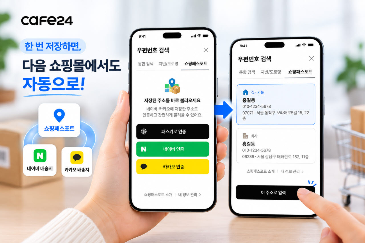 카페24, 쇼핑몰마다 주소 입력 안 해도 된다…‘쇼핑패스포트’ 출시