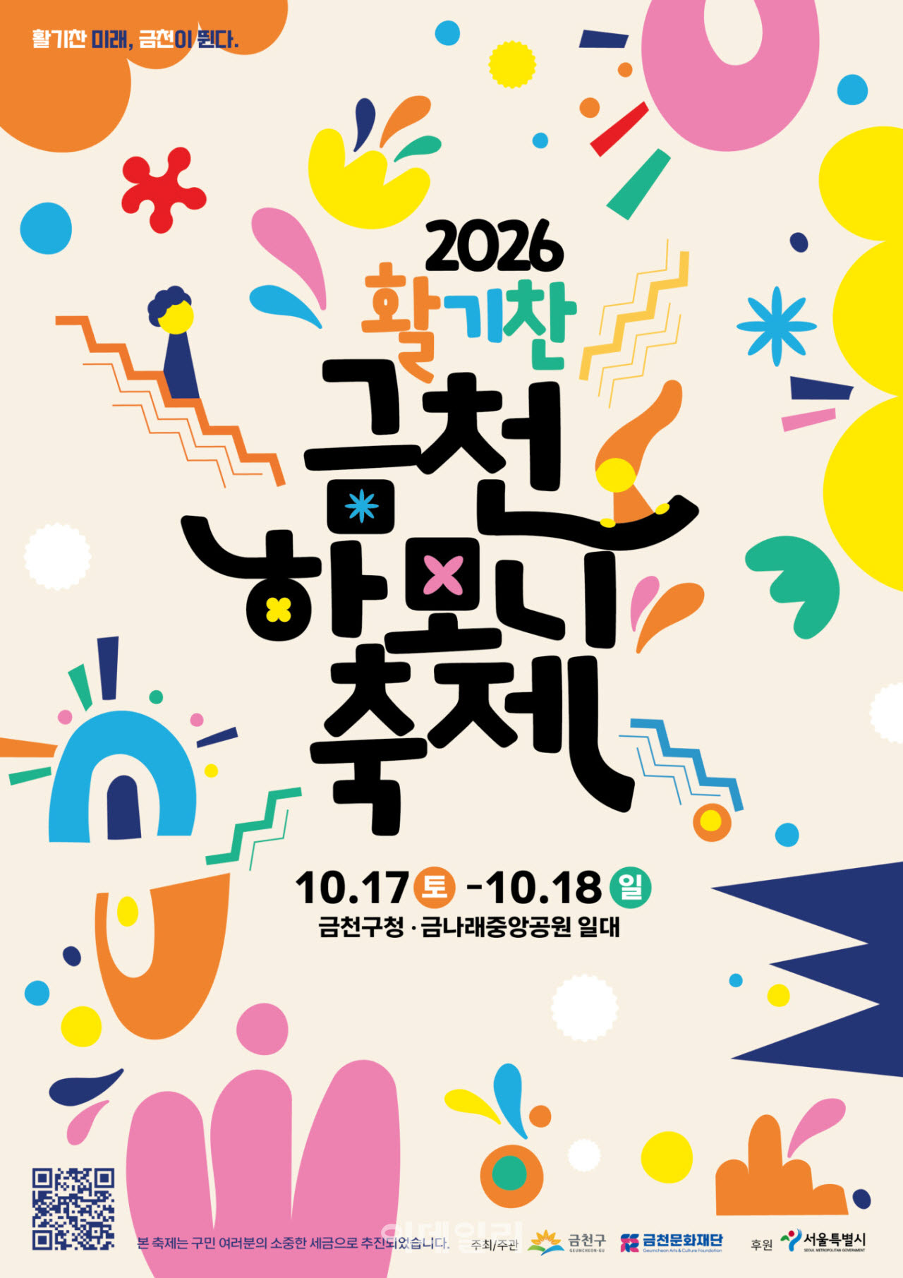 [포토] 금천하모니축제 17, 18일 개최