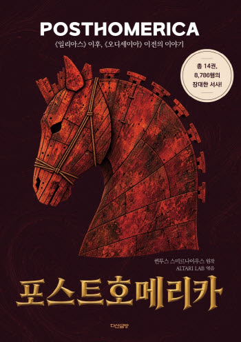 [200자 책꽂이]포스트호메리카 외
