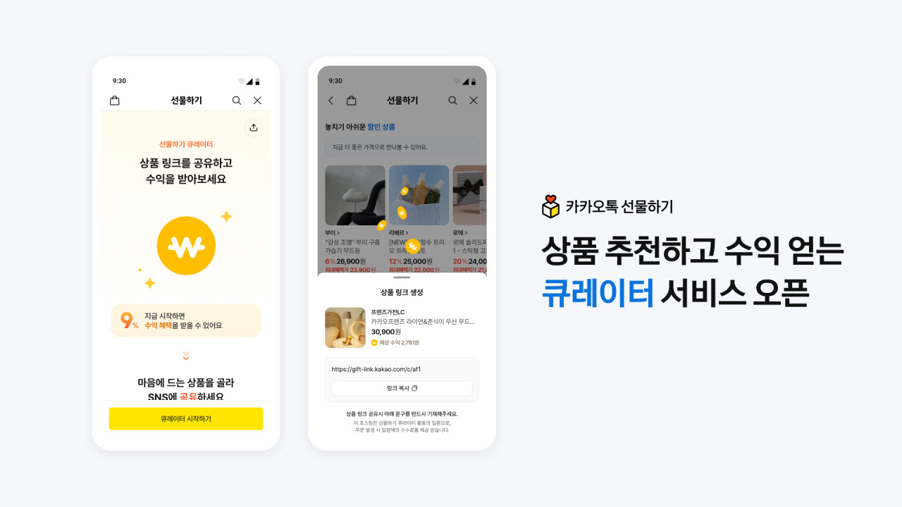 카카오톡 선물하기, 상품 추천하면 수익…‘큐레이터’ 기능 도입