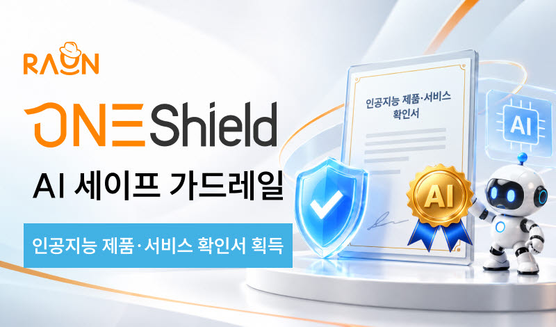 라온시큐어 ‘원쉴드’, KOSA AI 제품·서비스 확인서 획득