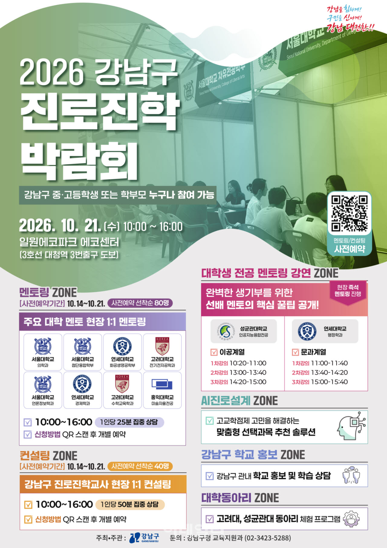 [포토] 강남구, 진로진학 박람회