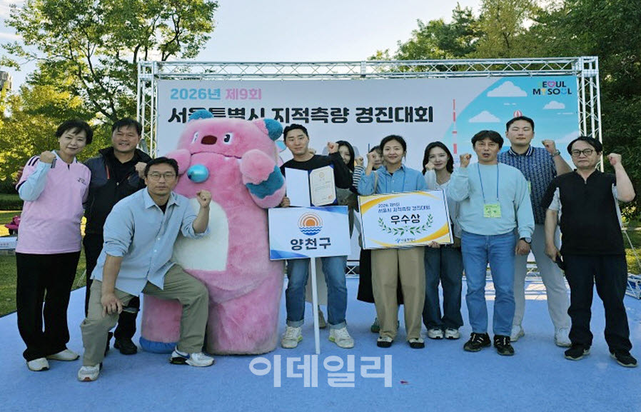 [포토] 양천구, '지적측량 경진대회' 2년 연속 우수상