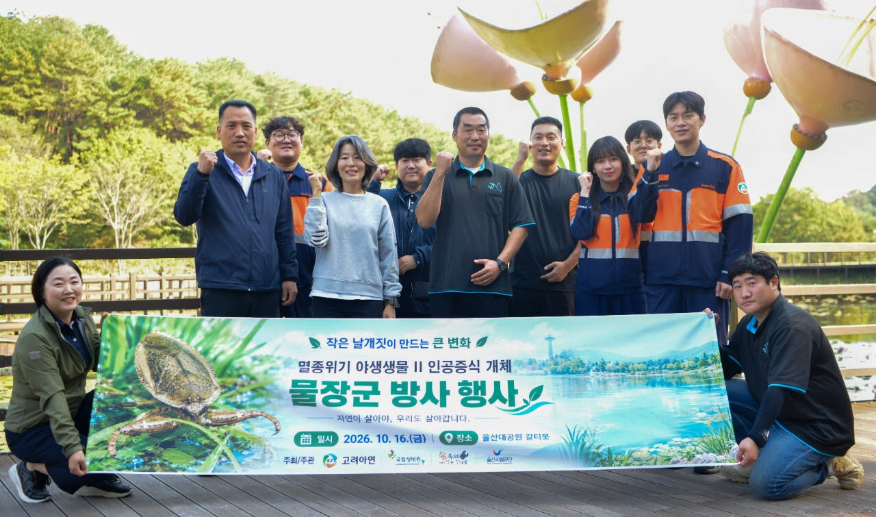 고려아연 온산제련소, 울산대공원에 멸종위기 '물장군' 방사