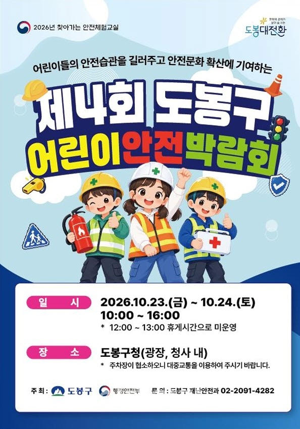 [포토] 도봉구 어린이 안전 박람회