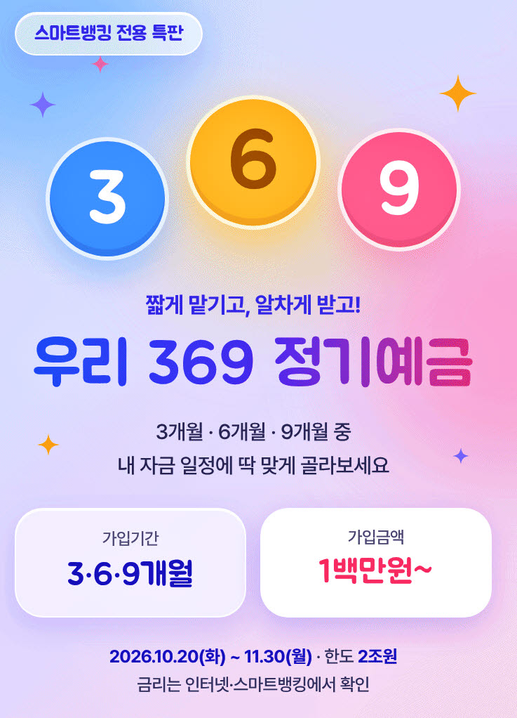 “석 달만 맡겨도 이자가 3.4%”…우리은행 2조원 특판 예금