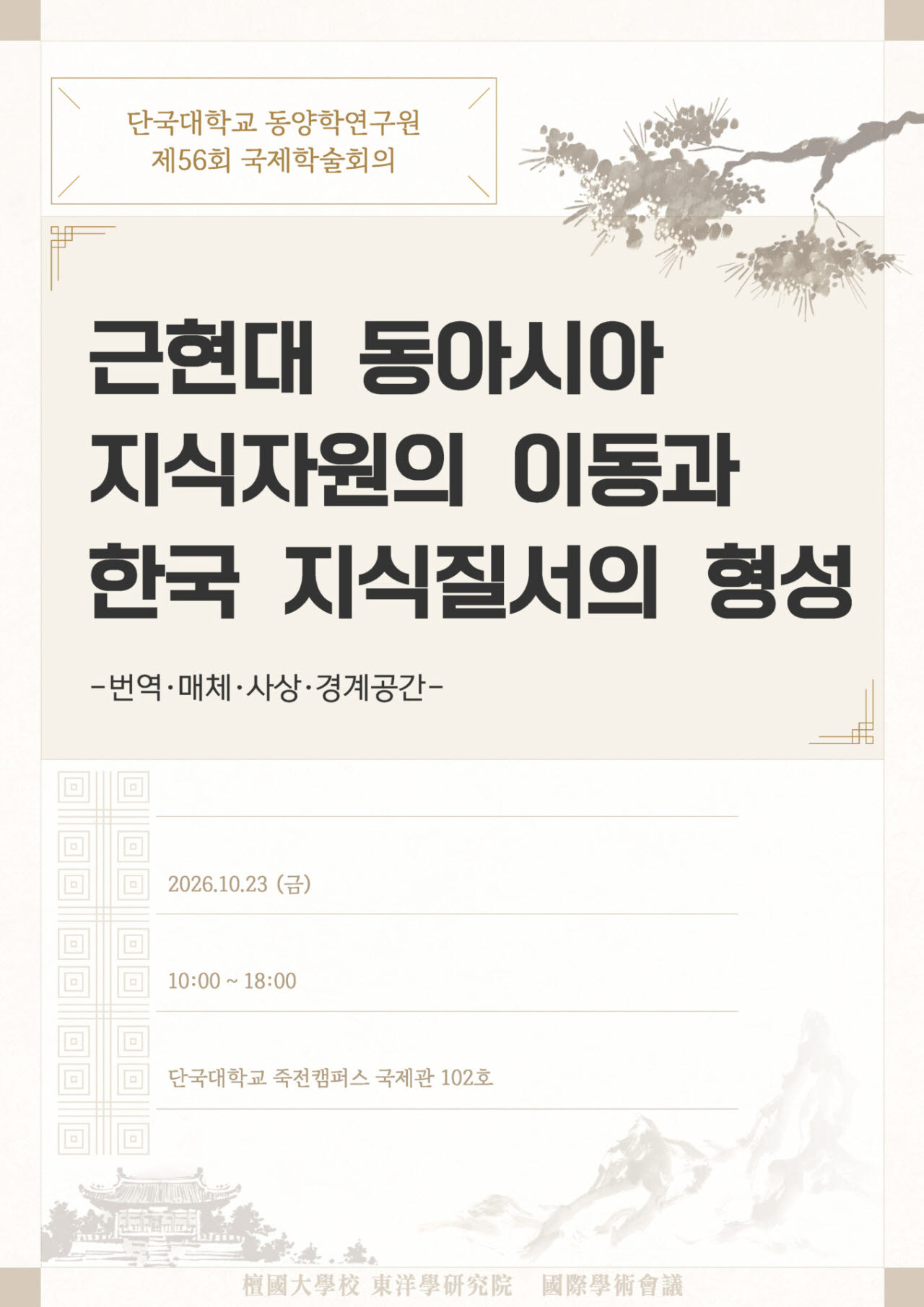 단국대 동양학연구원, 국제학술회의 개최