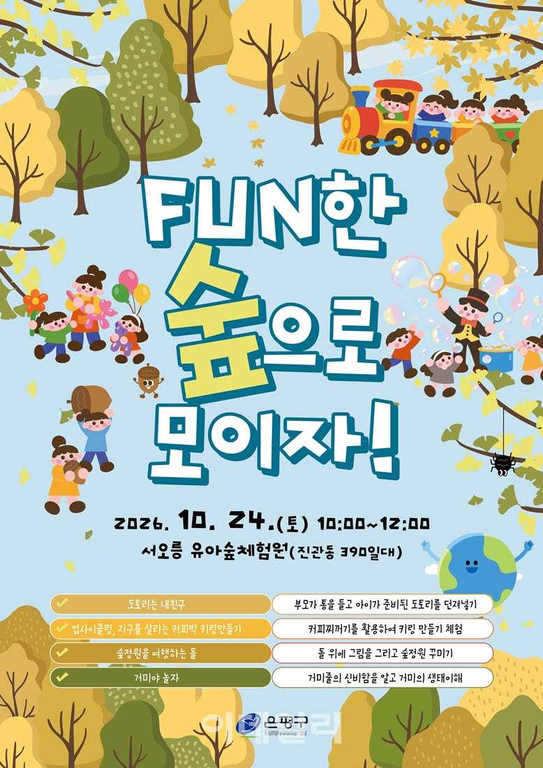 [포토] 은평구, 유아숲 가족축제