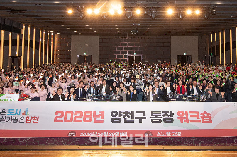 [포토] 양천 통장 워크숍