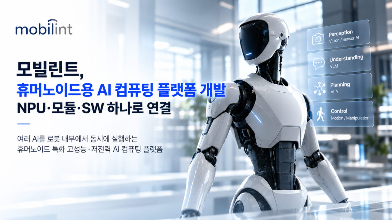 모빌린트, LG전자 휴머노이드용 AI 반도체 플랫폼 개발