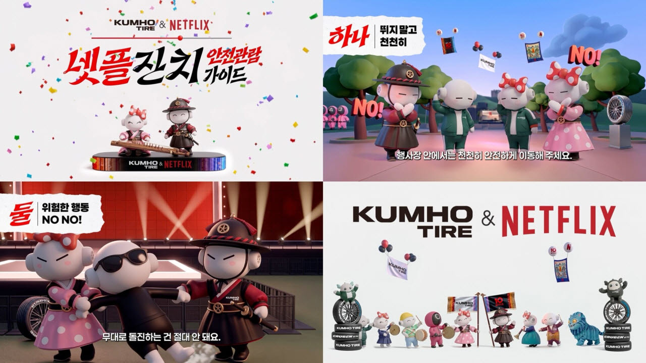 금호타이어가 24~25일 서울 마포구 상암 문화비축기지에서 열리는 '넷플잔치'에 공식 파트너사로 참가해 ‘넷플잔치’ 안전 관람 가이드 영상 등을 선보인다. 사진은 가이드 영상 캡처. (사진=금호타이어)