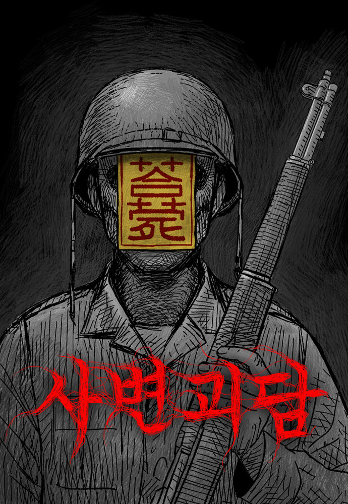 [김정유의 웹툰파헤치기]6·25전쟁 속 섬뜩한 이야기…'사변괴담'