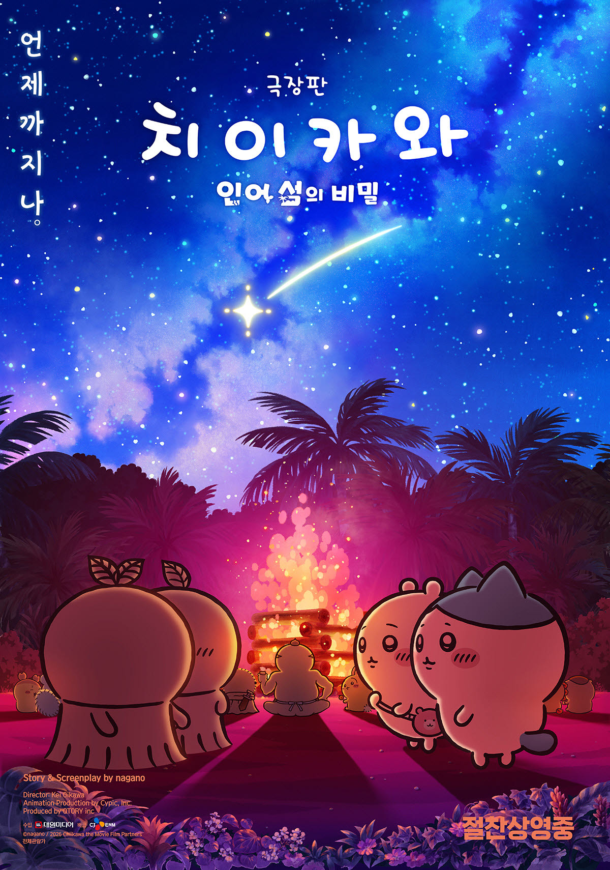 '극장판 치이카와' 누적 관객 200만 돌파…'슬램덩크'보다 빨라