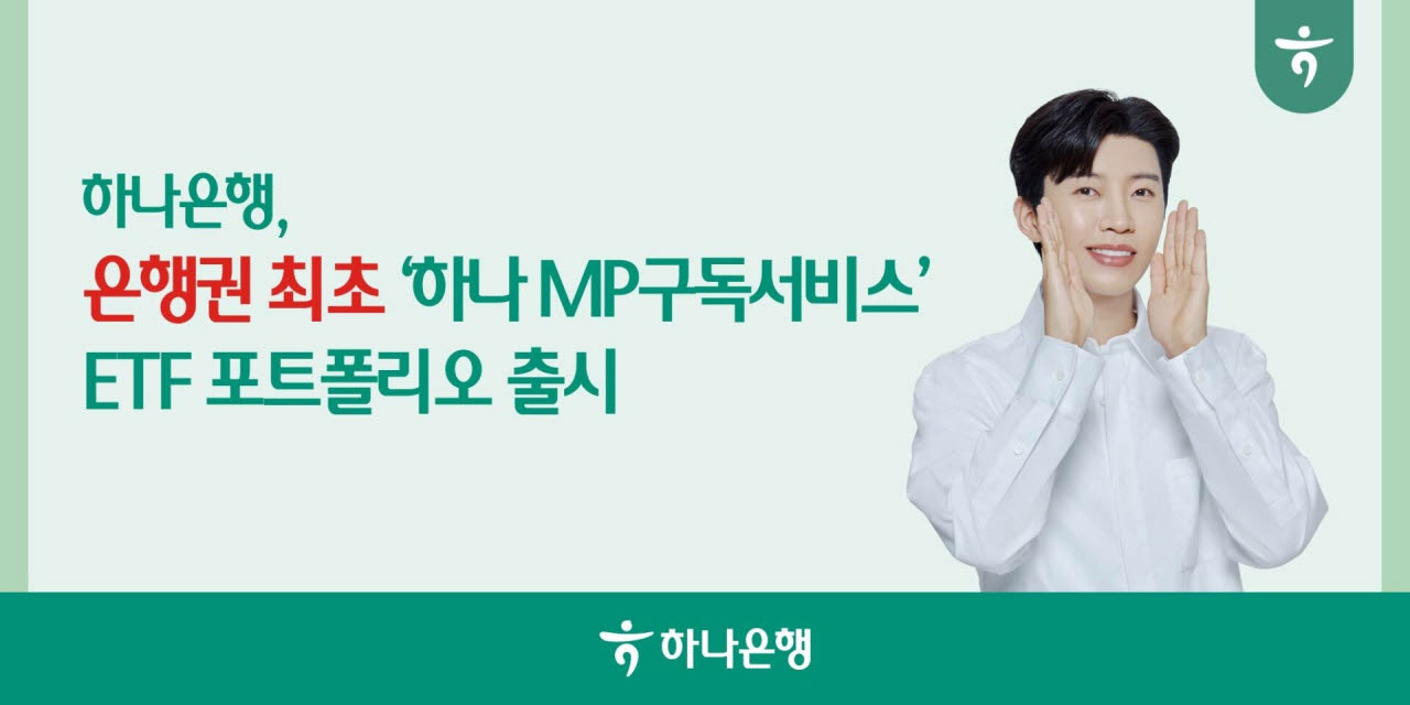 하나은행, 퇴직연금 자산관리 서비스에 ETF 포트폴리오 추가
