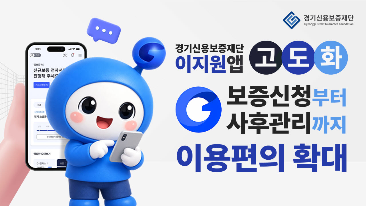 더 똑똑해진 경기신보 '이지원' 모바일·PC 어디서나