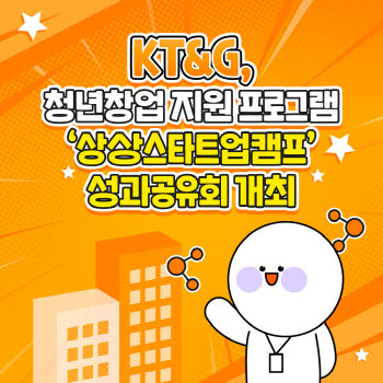 KT&G 청년창업지원 프로그램 '상상스타트업캠프' 성과공유회 개최