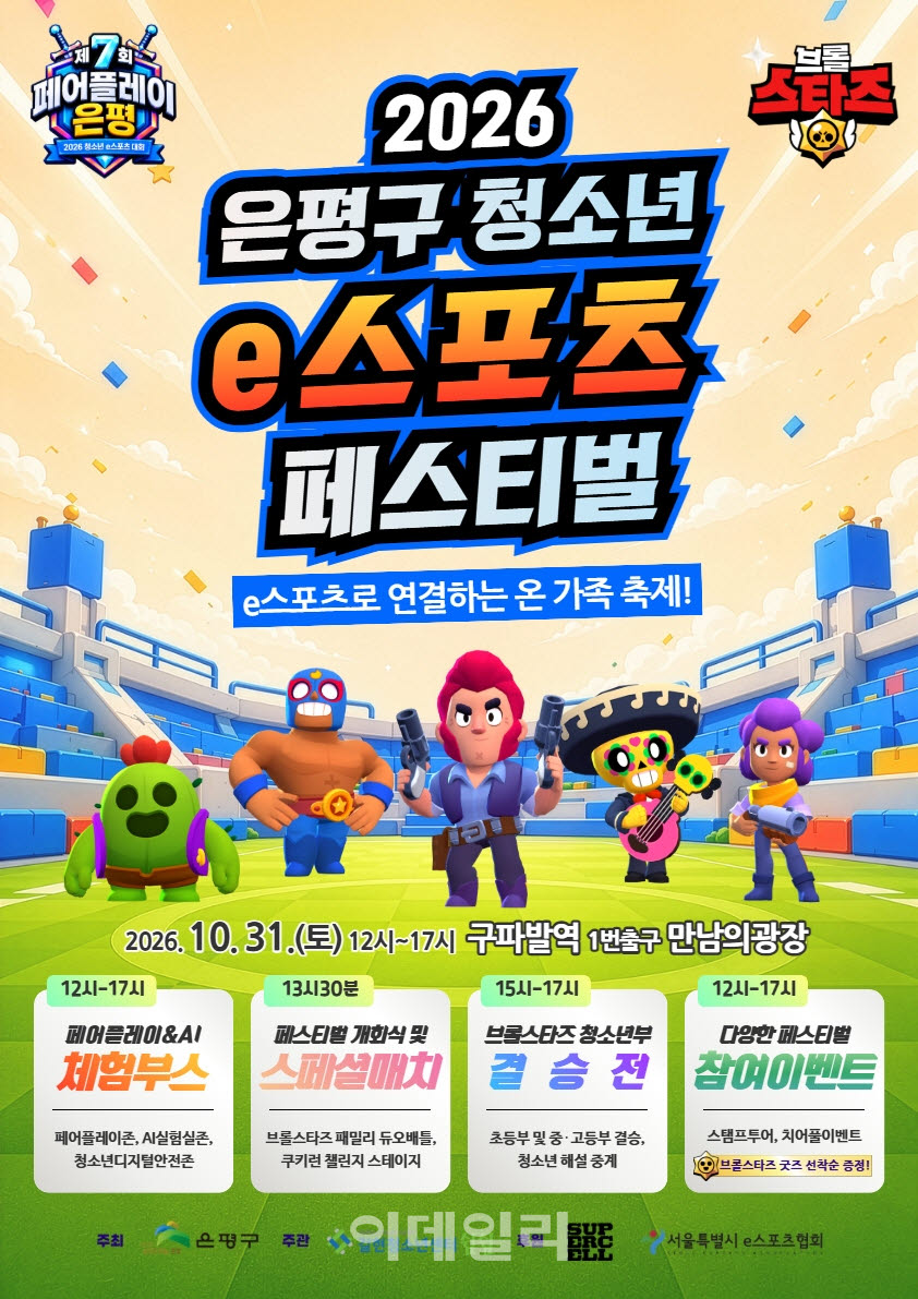 [포토] 은평구, 청소년 이(e)스포츠 축제