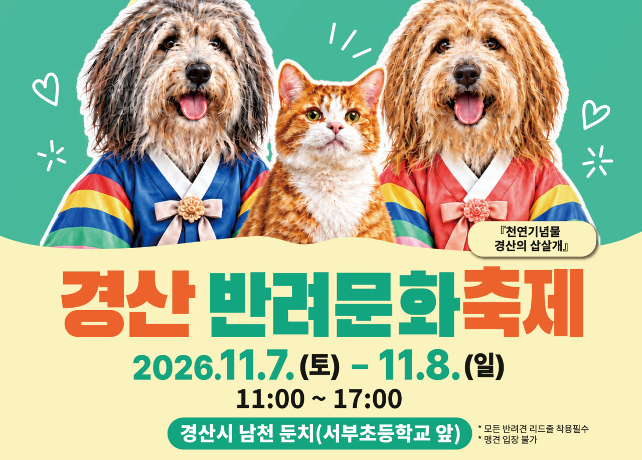 한복 입은 삽살개, 수성못·대경선 역서 경산반려문화축제 알린다