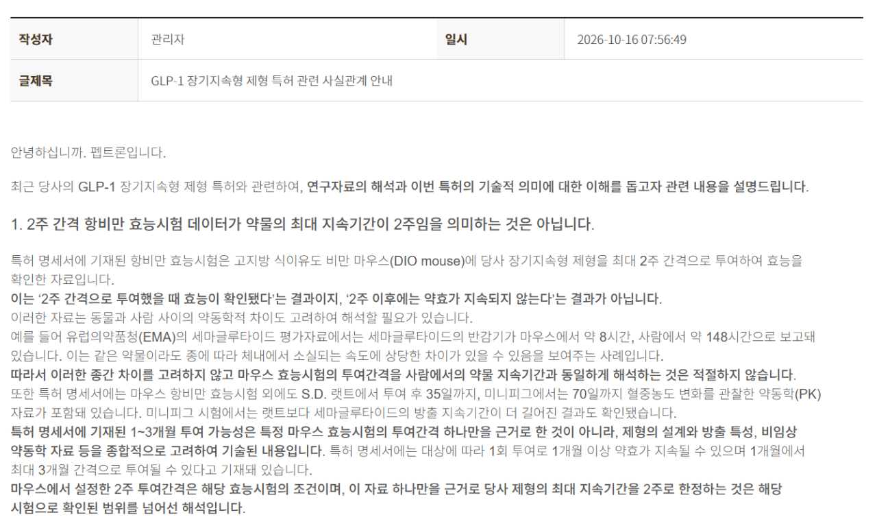 펩트론 동물 반감기, 경쟁사는 더 길고·월 1회 인체 감량 근거 오리무중
