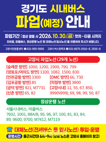 고양시, 경기도 버스파업 대비 만반 준비태세 갖춰