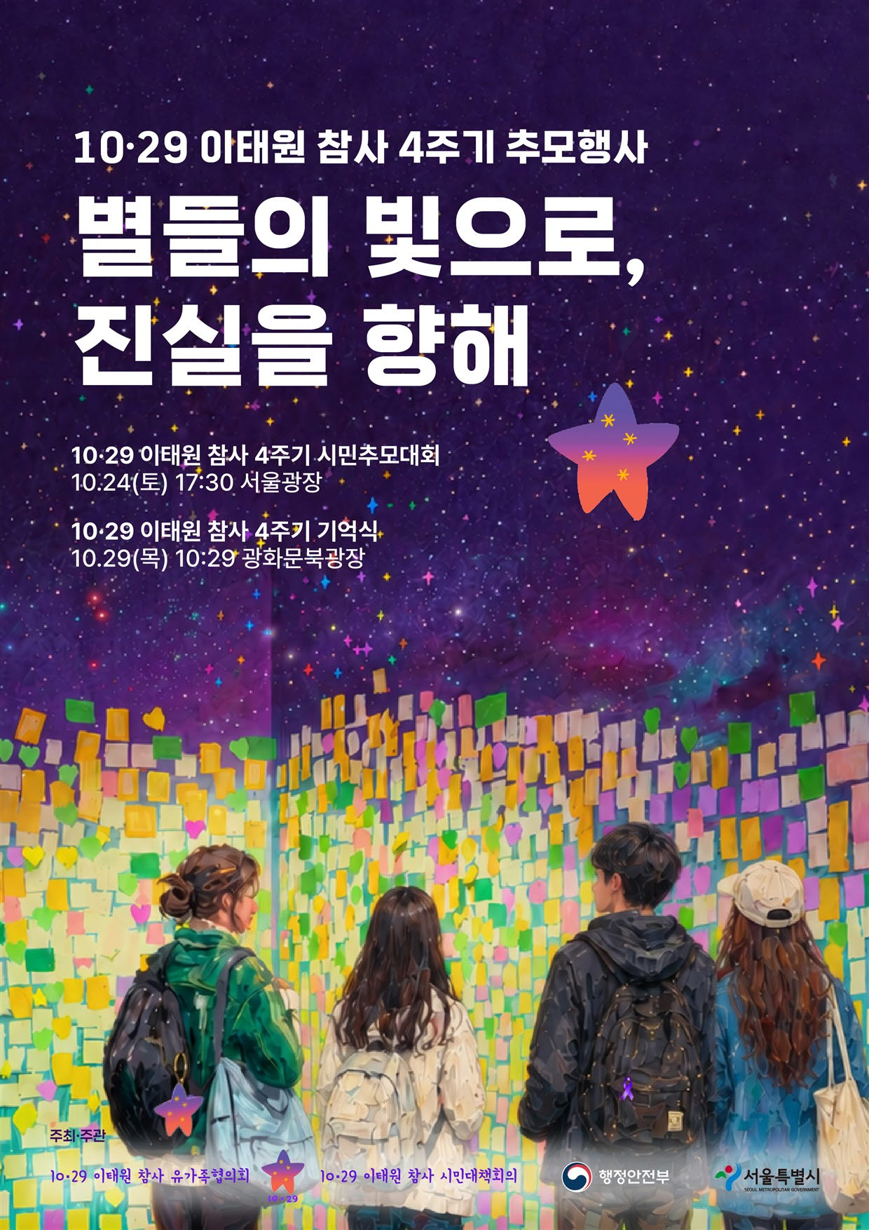 이태원참사 4주기 기억식 29일 개최…“안전사회 만들기에 역량 집중”