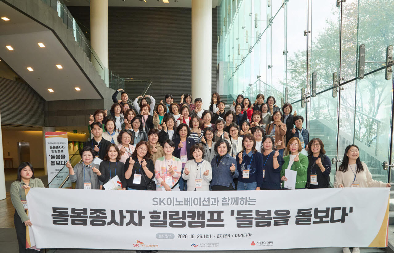 SK이노, 독거노인 돌봄 종사자 재충전 지원…사회안전망 강화