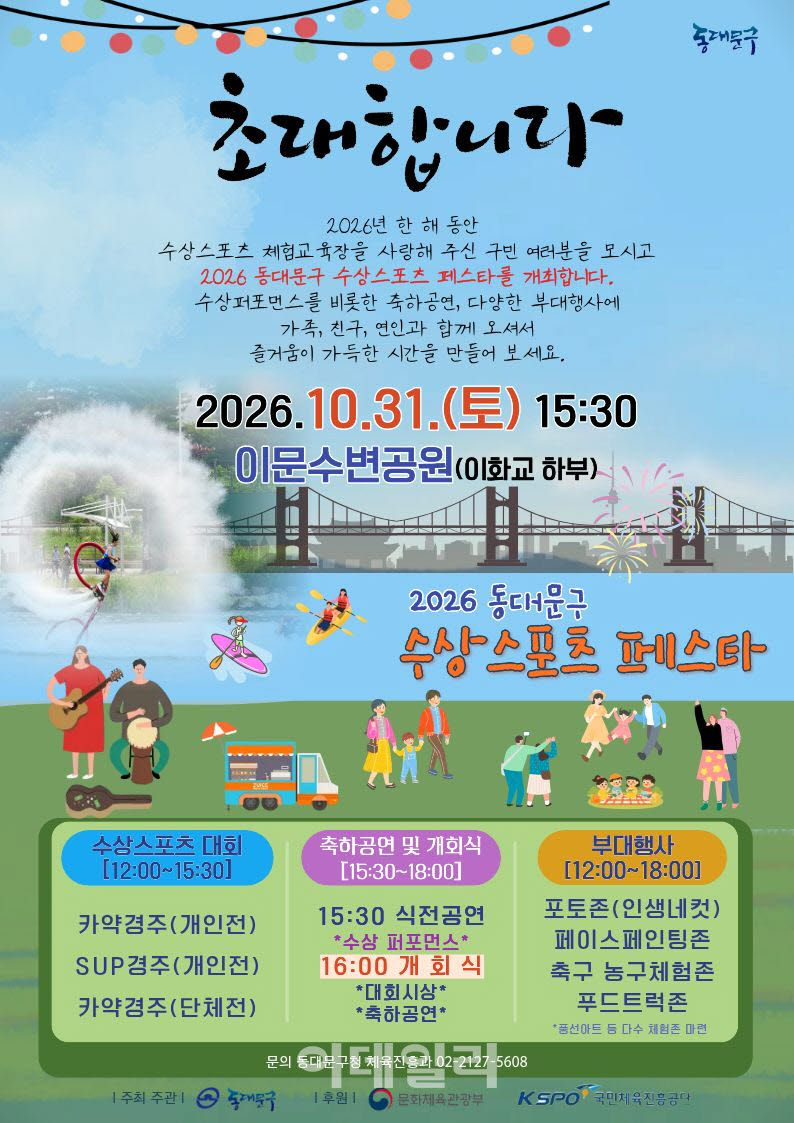 [포토] 중랑천 이문수변공원, '동대문구 수상스포츠 페스타'
