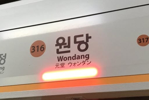지하철 3호선 원당역에서 역무원이 동료 흉기로 찔러 중상