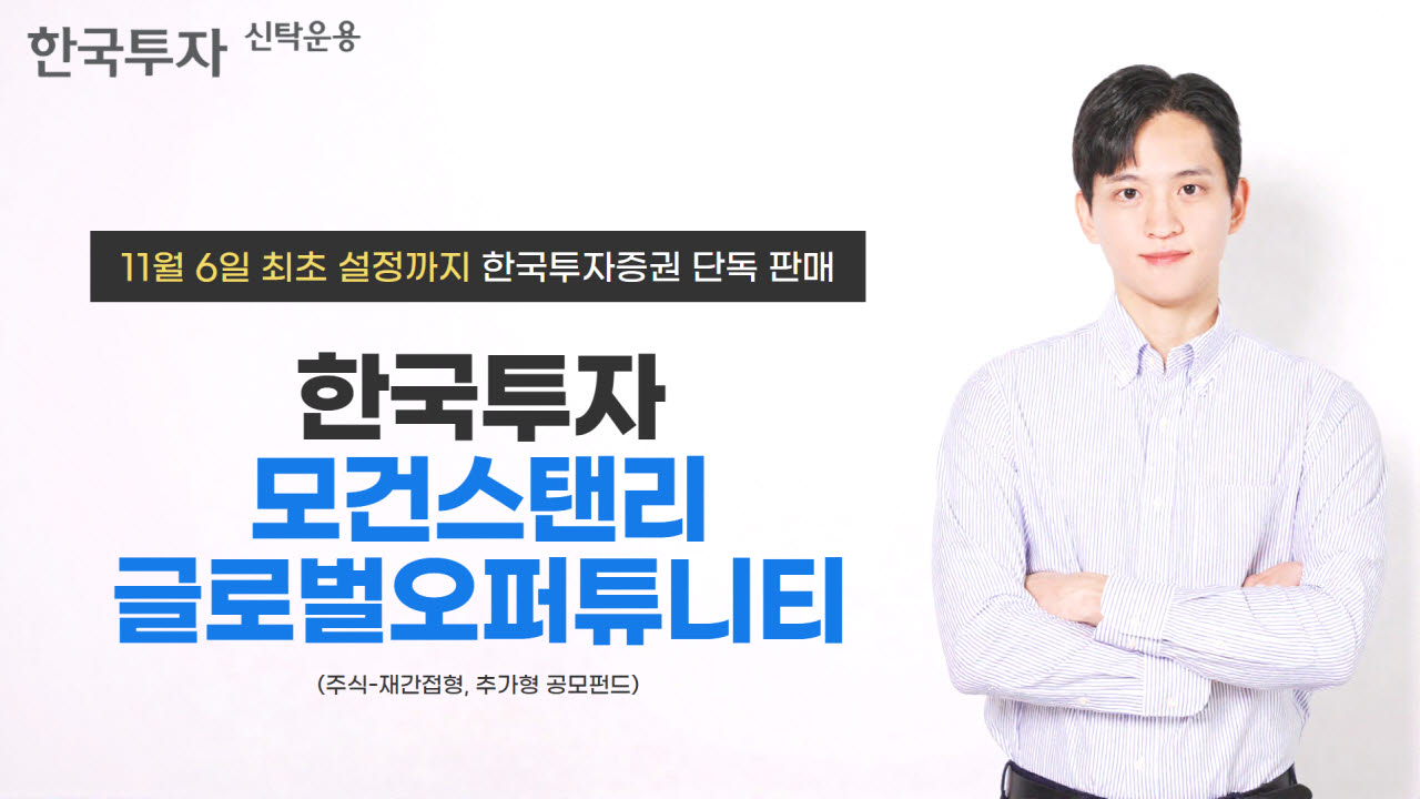 한투운용, ‘한국투자모건스탠리 글로벌오퍼튜니티 펀드’ 출시