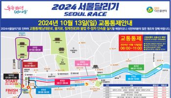 '2024 서울달리기' 13일 서울광장 일대 개최…일부 교통통제